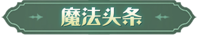 《哈利波特魔法觉醒》魔法头条丨「全自动魔法牌」