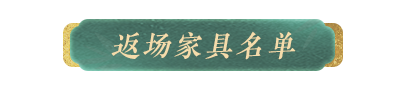 《明日之后》經(jīng)典家具返場投票開啟！