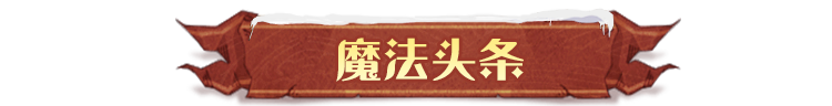 《哈利波特魔法觉醒》第五弹 · 麻瓜保卫战