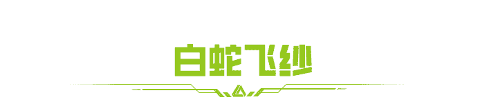 《螢火突擊》蛇年限定獎池靈蛇迎春除夕上線