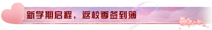 《明日之后》春日有礼与你相约浪漫开学季！