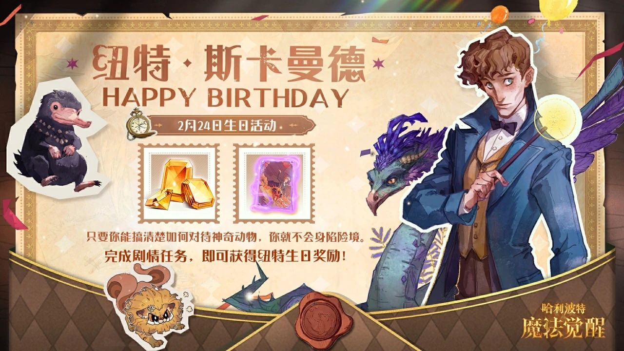 《哈利波特魔法覺醒》祝紐特·斯卡曼德生日快樂