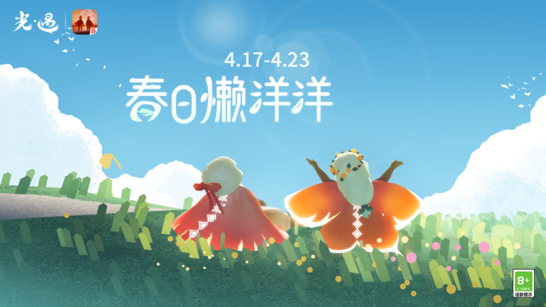《光·遇》春日懶洋洋運營活動公告