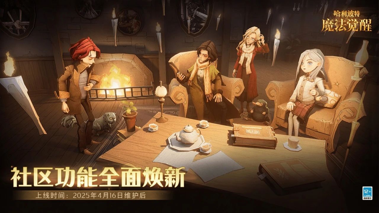 《哈利波特魔法覺醒》魔法頭條社區(qū)功能全面煥新