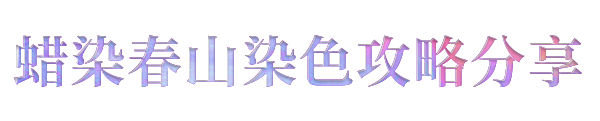 https://cdn.9game.cn/ieu-gdc-mng/27594/files/2025/04/17/5af201790f024477ba4b1c958f7c2462.png