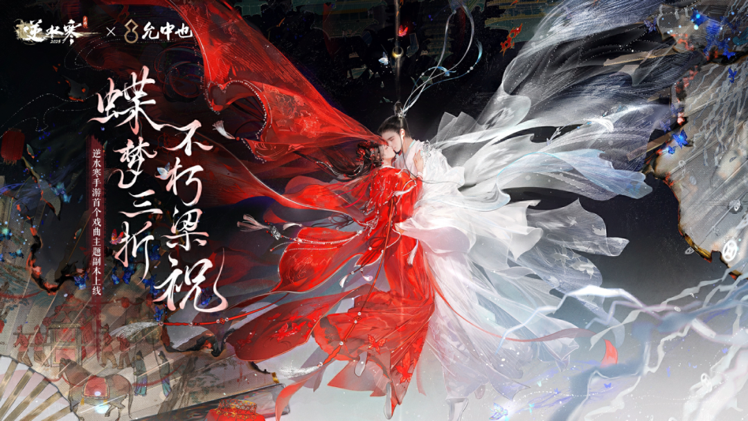 魂穿入戏《逆水寒》获绝美梁祝主题时装