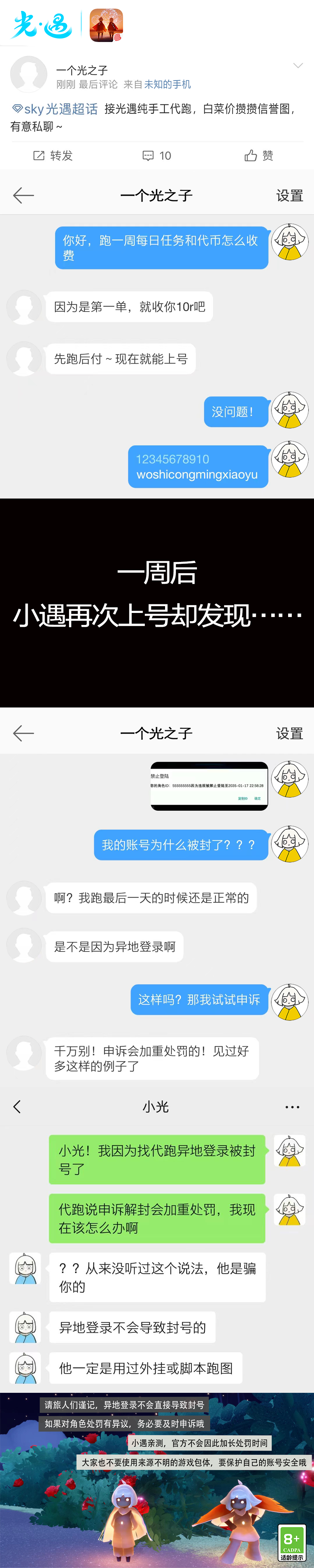 《光·遇》4月18日打击外挂公告及防骗分享