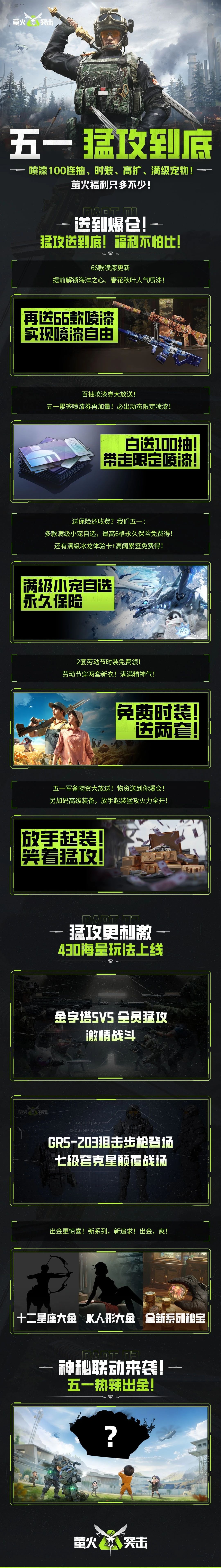 《螢火突擊》爆倉(cāng)福利公開(kāi)！五一猛攻到底！