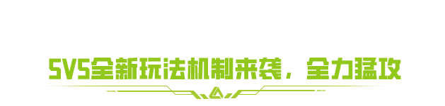 《螢火突擊》5V5全新玩法4月30日引爆金字塔