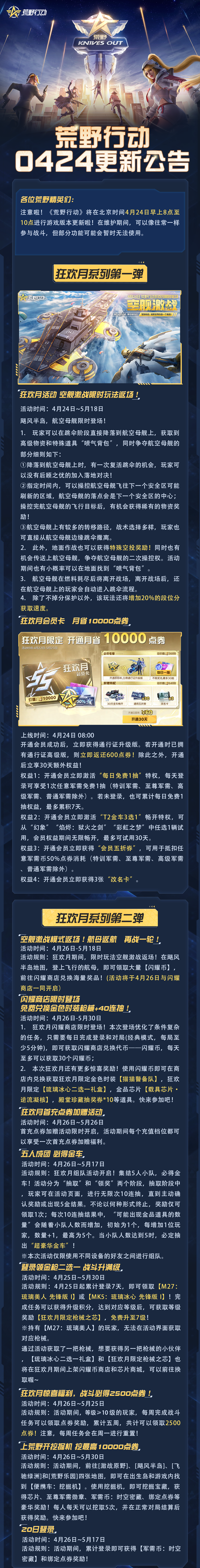 《荒野行動》狂歡月即將開啟！移動端更新公告
