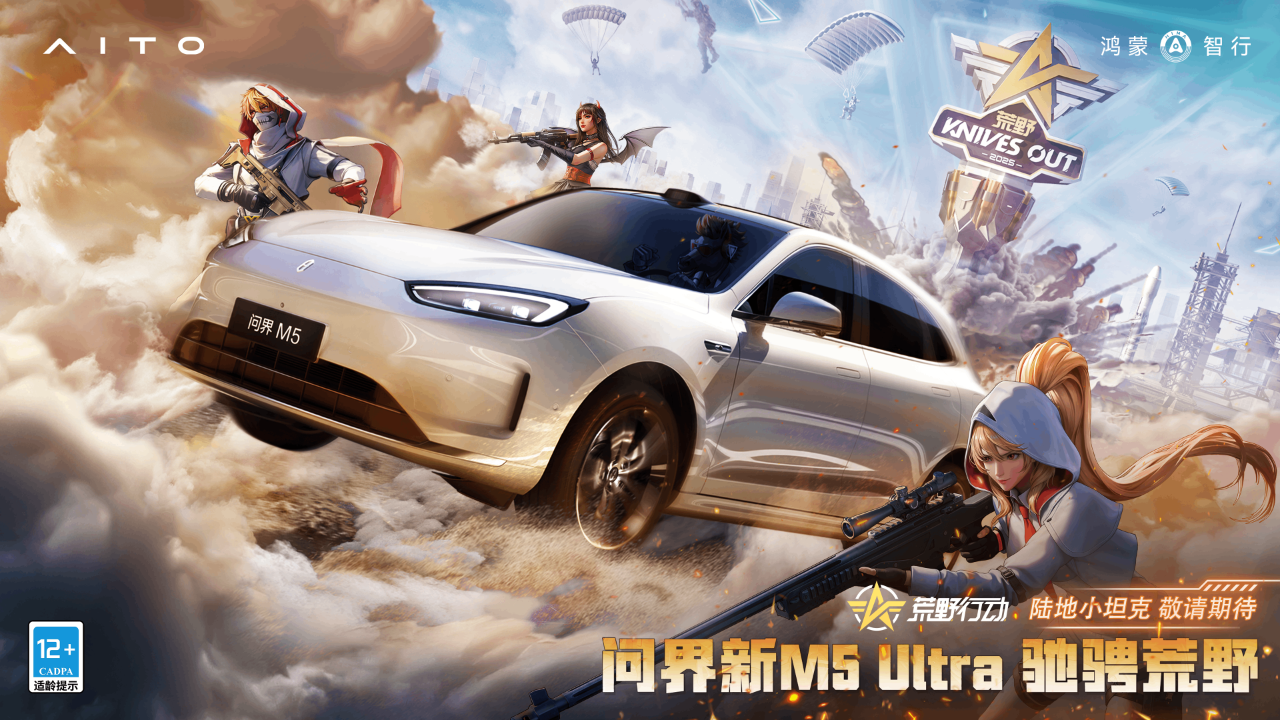 《荒野行动》× 问界新M5 Ultra要来了!
