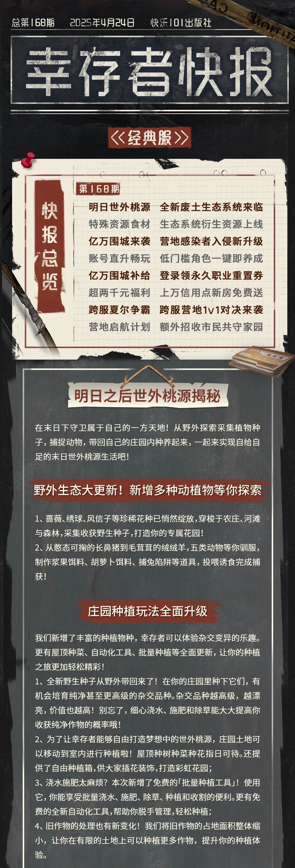 《明日之后》更新公告打造末日世外桃源廢土生態(tài)