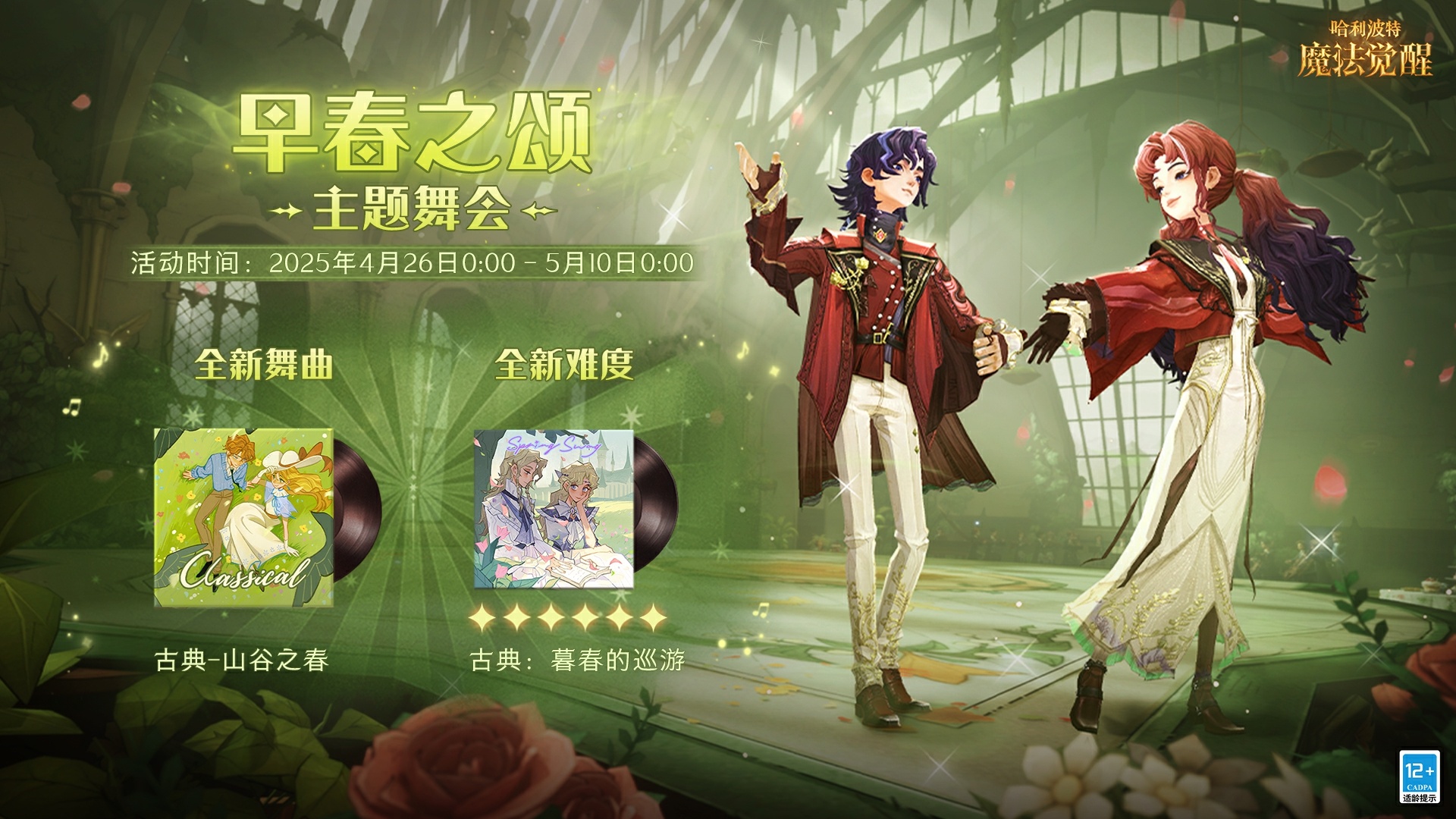 ?「早春之頌」·主題舞會?