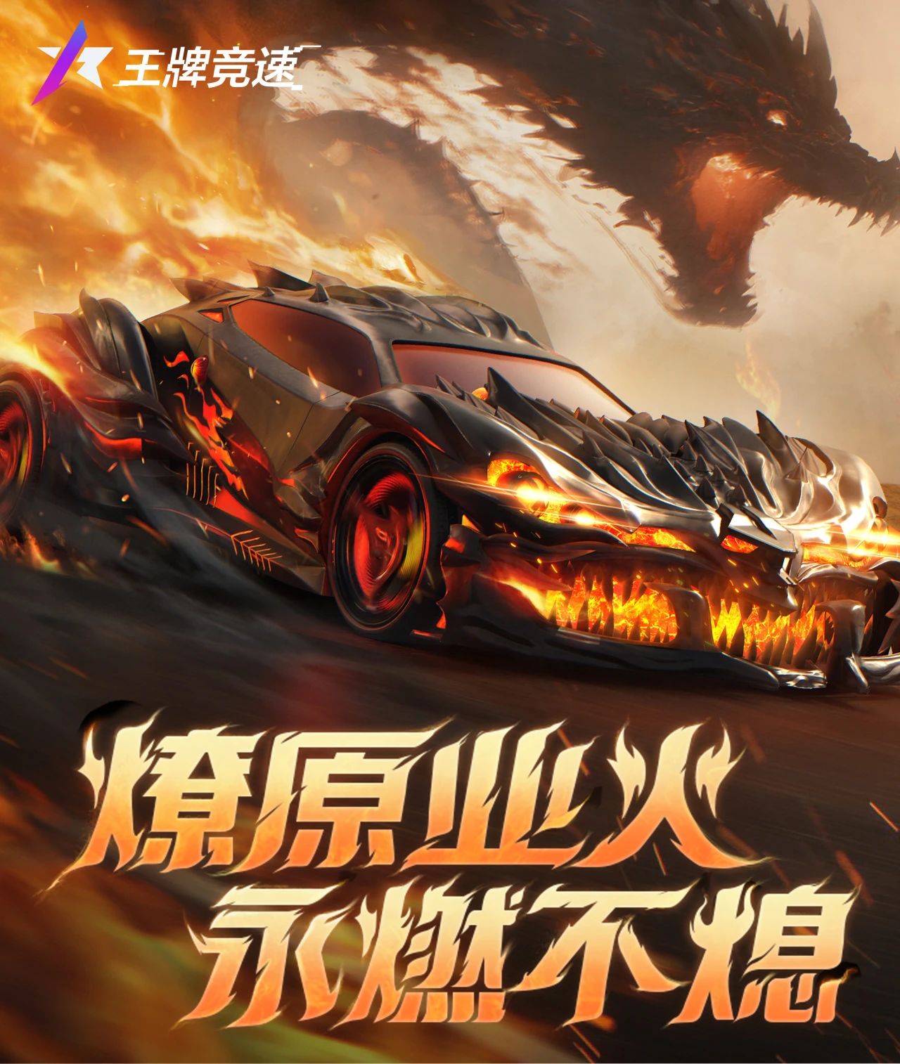 《王牌競(jìng)速》準(zhǔn)備承受來(lái)自地獄的怒火吧!