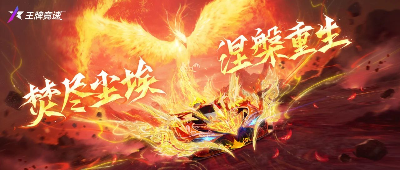 《王牌競(jìng)速》四象·朱雀 - 焚盡塵埃 涅槃重生