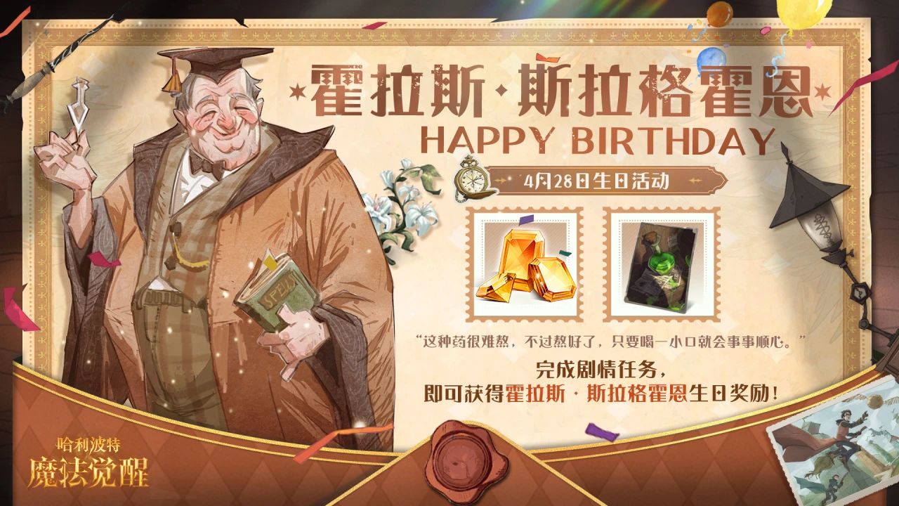 《哈利波特魔法觉醒》祝霍拉斯斯拉格霍恩生日快乐