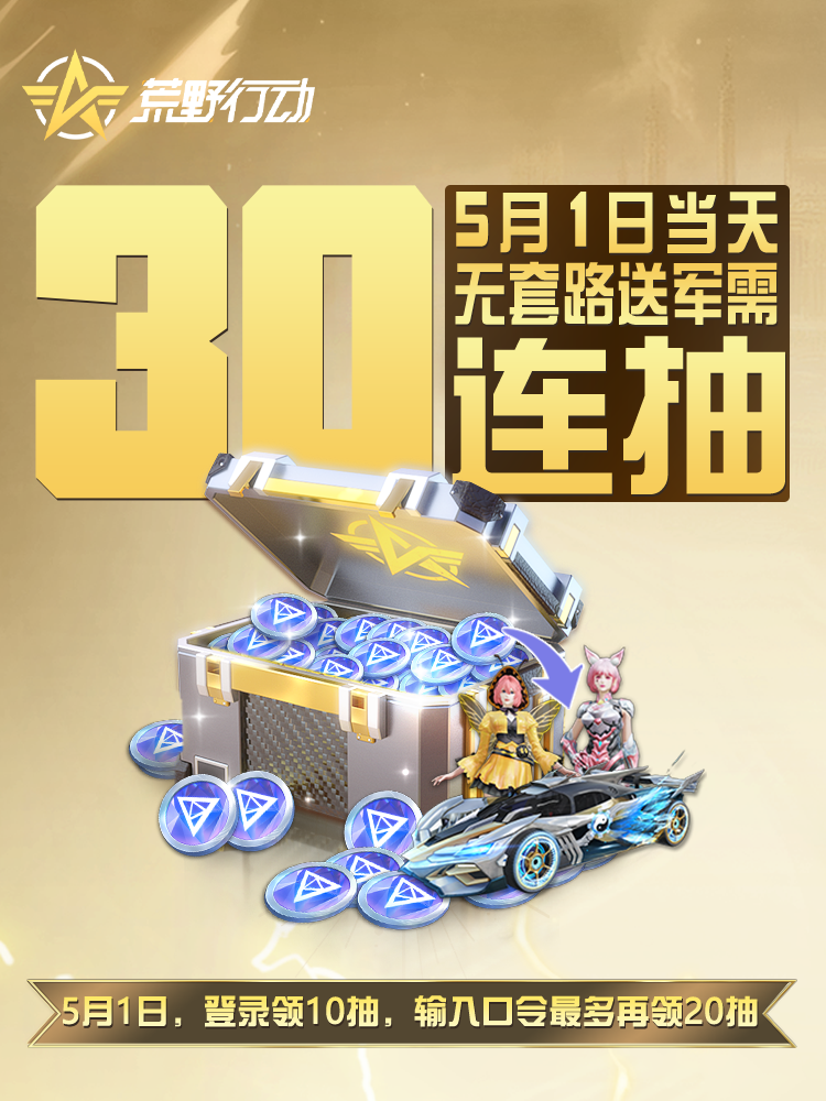 《荒野行动》仅限5.1当天 无套路福利登录就送