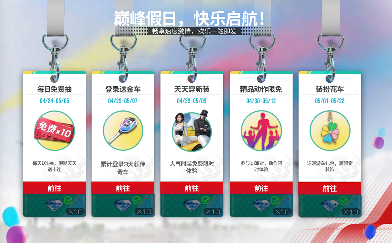 《巅峰极速》五一小长假第一天 福利再加码
