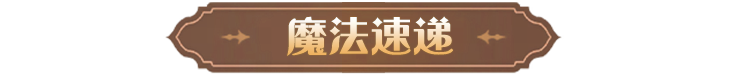 《哈利波特魔法觉醒》霜结燃烧火刑架剧情人物小报