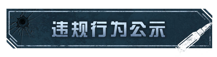 《明日之后》违规行为处罚公示第33期