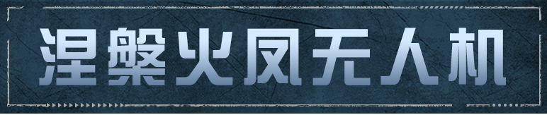《明日之后》「涅槃火凤」无人机提高战场容错率！