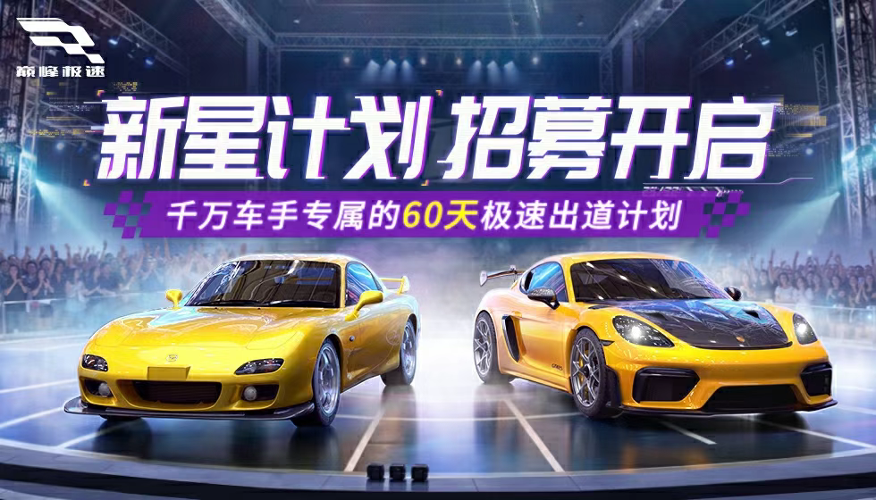 《巅峰极速》汽车“纯爱战士”番薯上线！