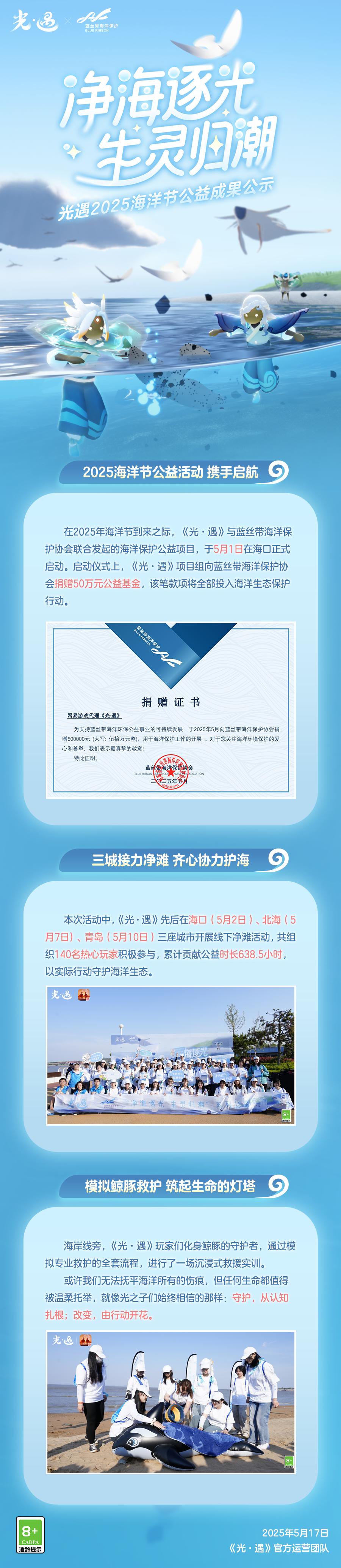 《光·遇》海洋节公益活动成果公示