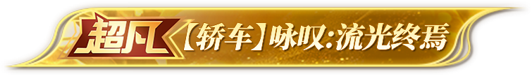 《荒野行动》荒野进军车圈?