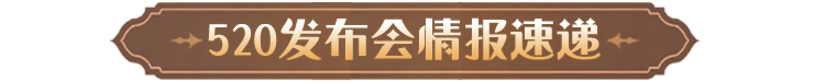 《哈利波特魔法觉醒》网易游戏发布会情报速递