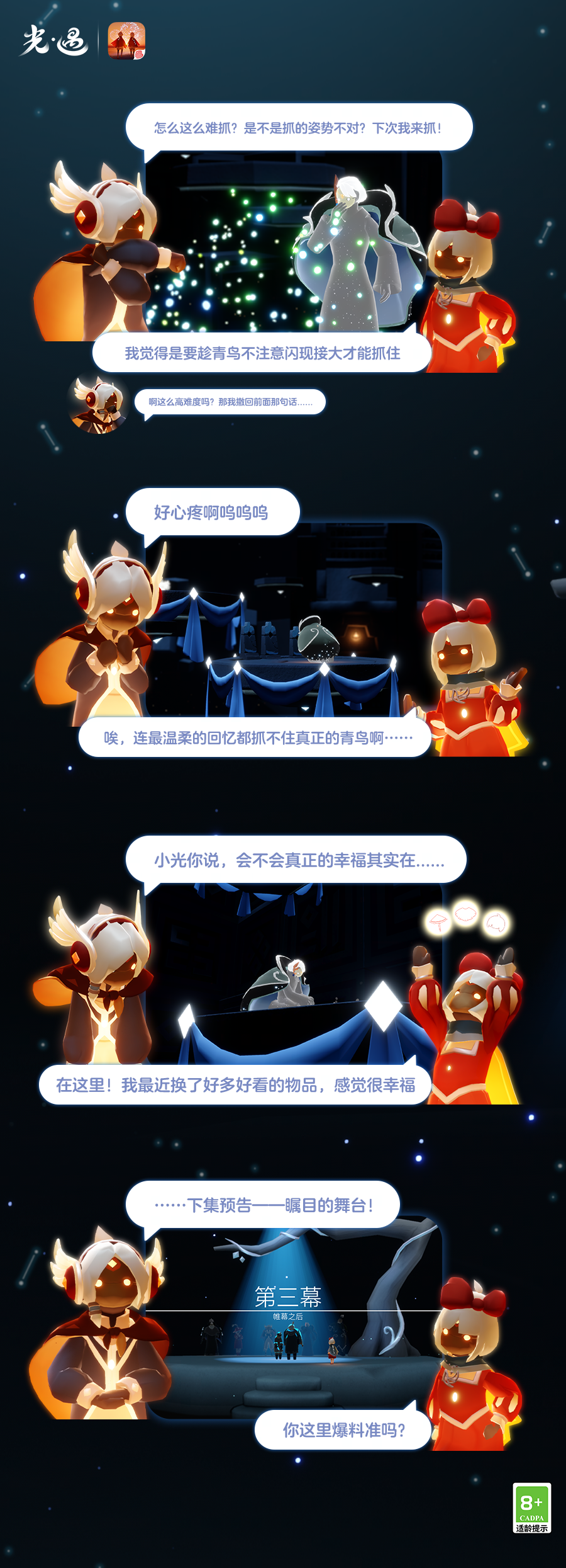 《光·遇》青鸟隐入回忆向新的旅途出发吧