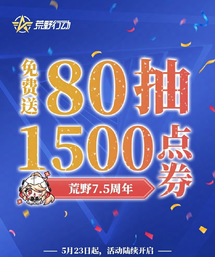 荒野行动7.5周年庆典爆料来袭!