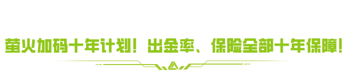 《萤火突击》六六周年庆福利炸场！福利清单照着领