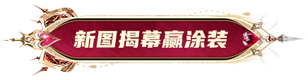 https://cdn.9game.cn/ieu-gdc-mng/27594/files/2025/05/26/7685c480983948dc8685772458c270ef.png
