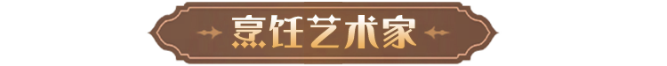 巫师研究新职业丨如何成为一名烹饪艺术家?