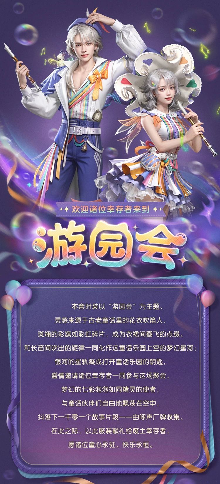 《明日之后》笛声唤醒童话 一起漫步奇幻游园会!