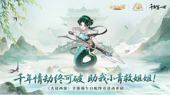 《大话西游》白蛇终章开启!端午节活动来啦