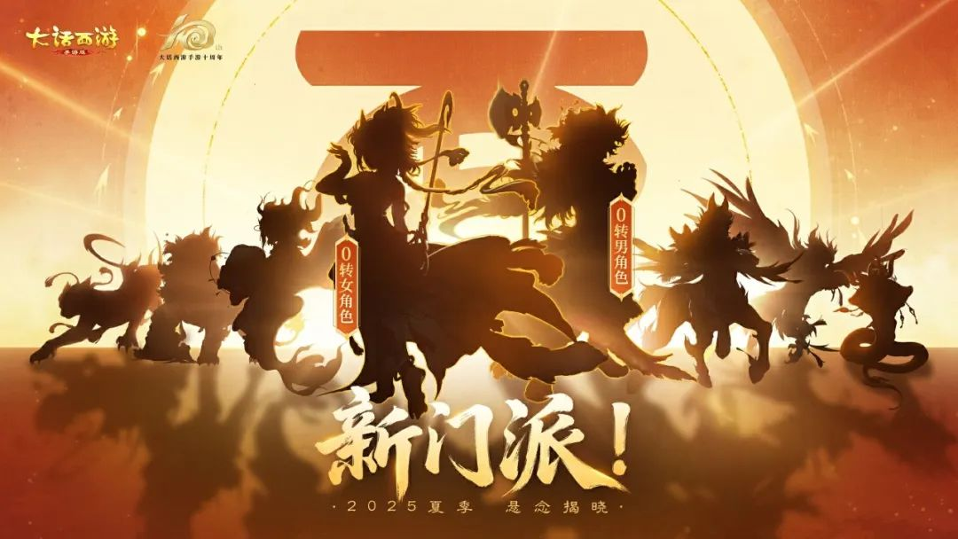 《大话西游》0转双主角+6个新剪影曝光!