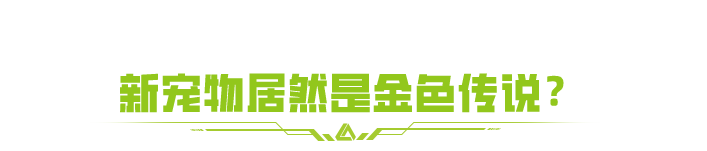 《萤火突击》摸金神宠提前曝光?(下)