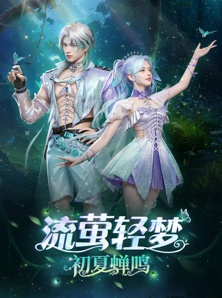 《明日之后》流萤化蝶 赴一场仲夏夜的幻梦之约