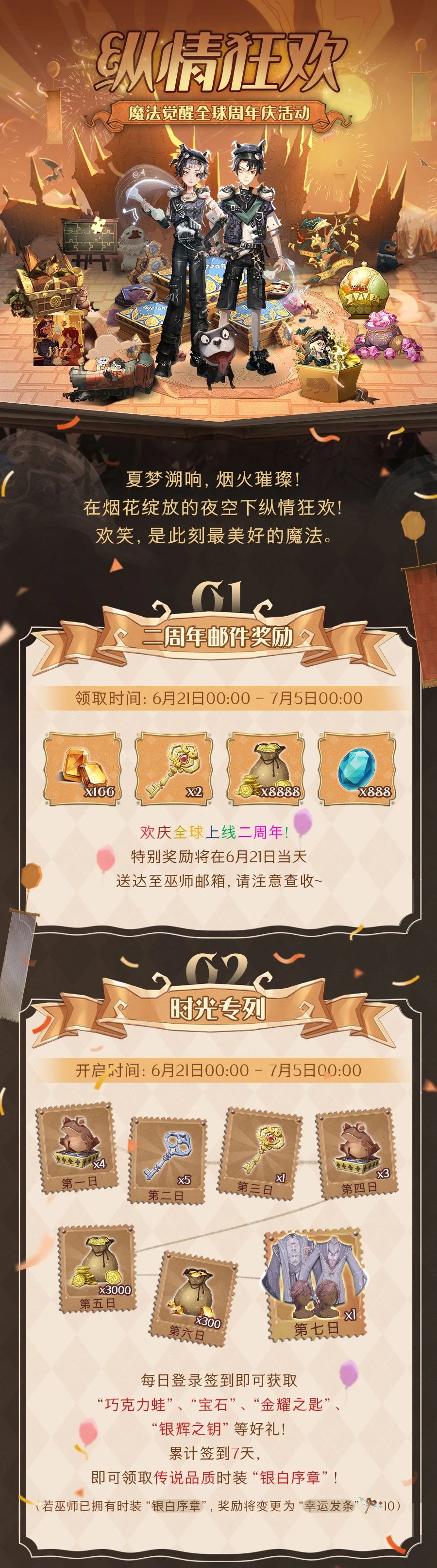 「纵情狂欢」全球周年庆活动即将开启!