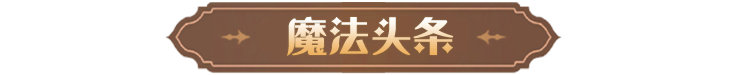 《哈利波特魔法觉醒》周年庆7日签到将开启