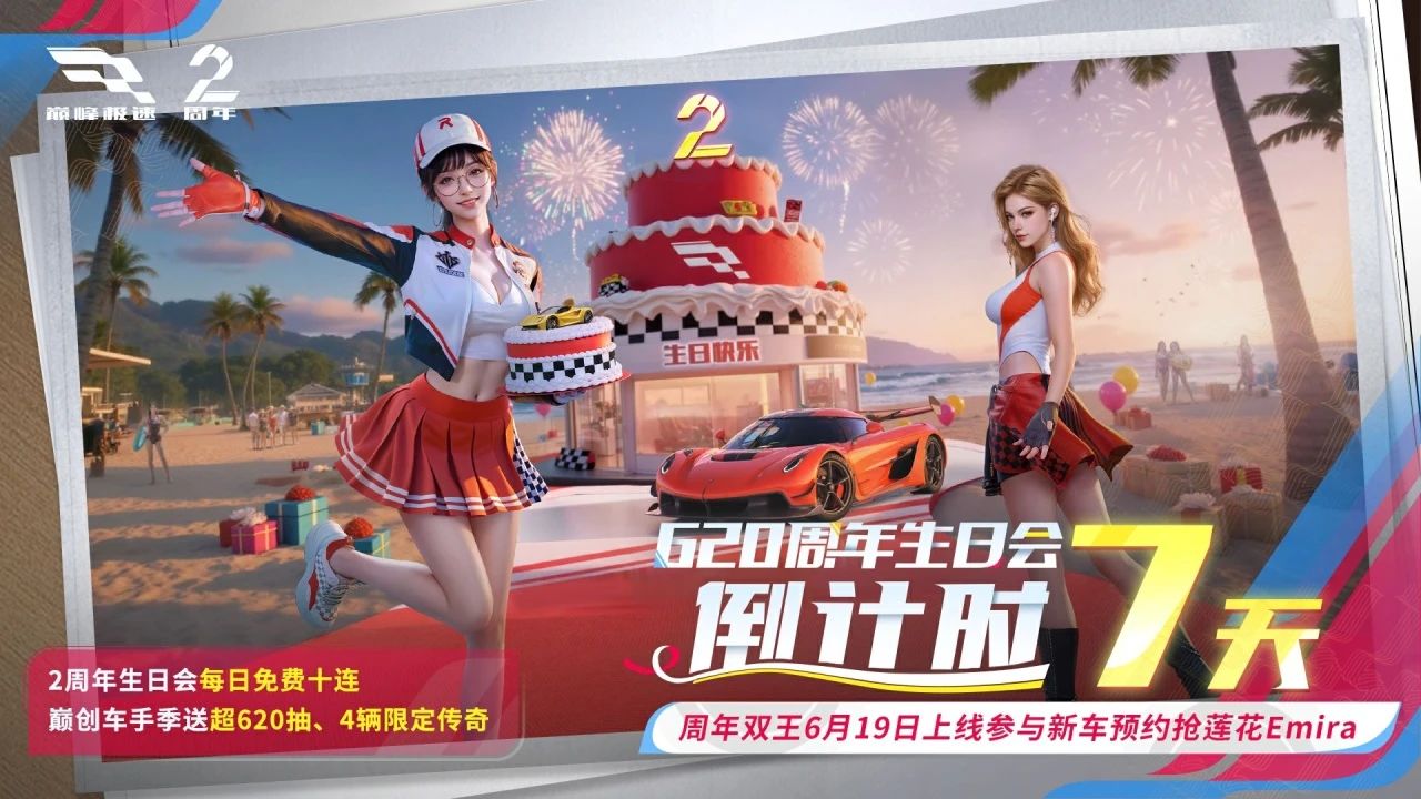 《巅峰极速》倒计时7天!喊你预约领传奇金车啦