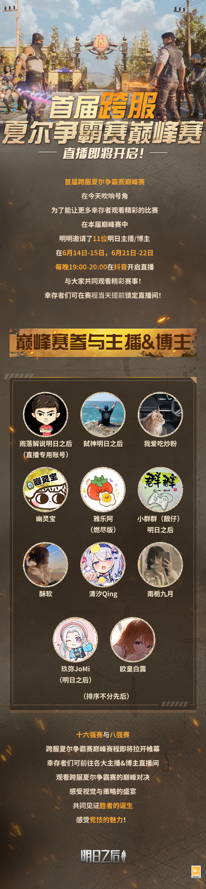 《明日之后》跨服巅峰赛即将开战