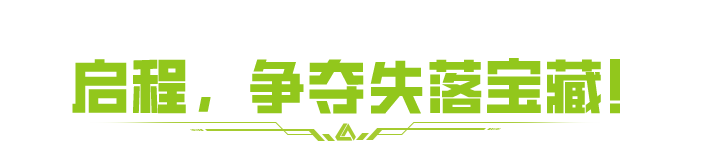 《萤火突击》海盗大金揭开夺宝序幕!赛季追求升级