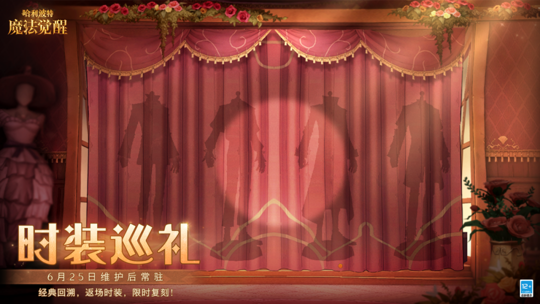 《哈利波特魔法觉醒》时装巡礼6月25日即将开启