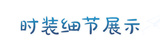 时装爆料 | 海风吟唱假日共赴蔚蓝航海奇遇!