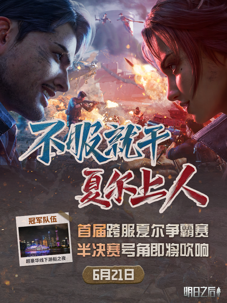 不服就干夏尔上人首届跨服夏尔争霸赛半决赛将启