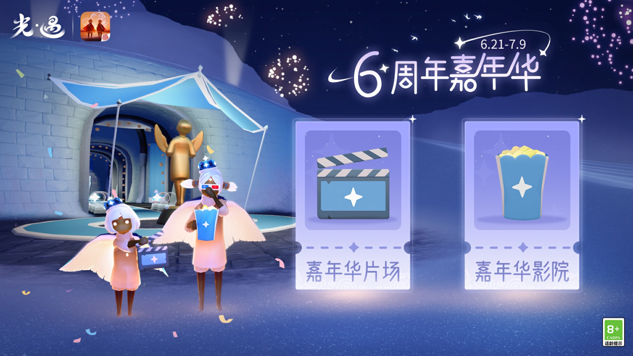 星芒跃动相聚此刻《光·遇》六周年星动庆典运营