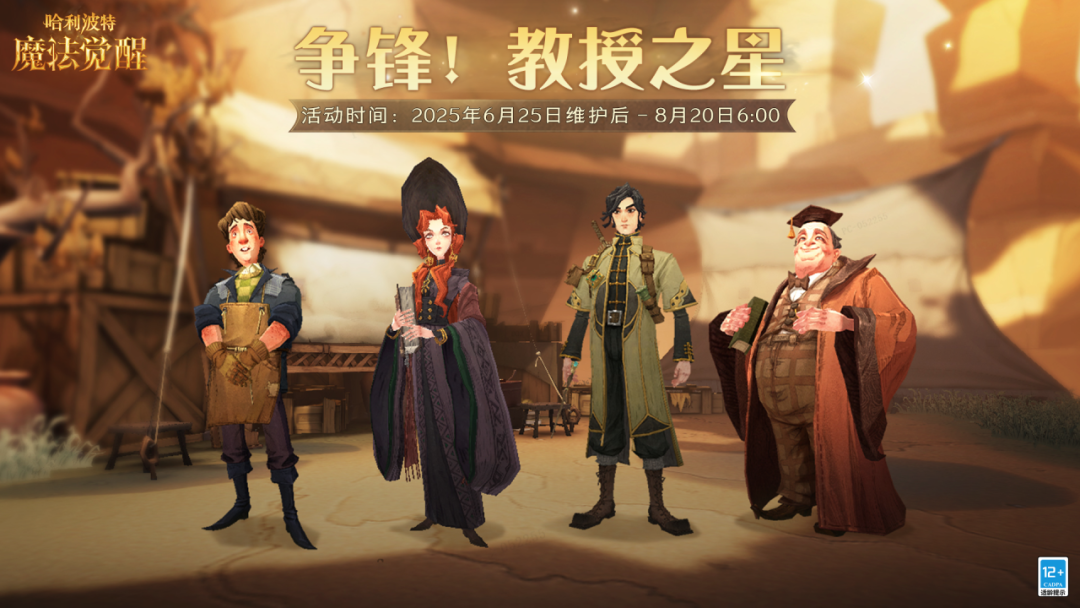 《哈利波特魔法觉醒》「争锋!教授之星」活动开启
