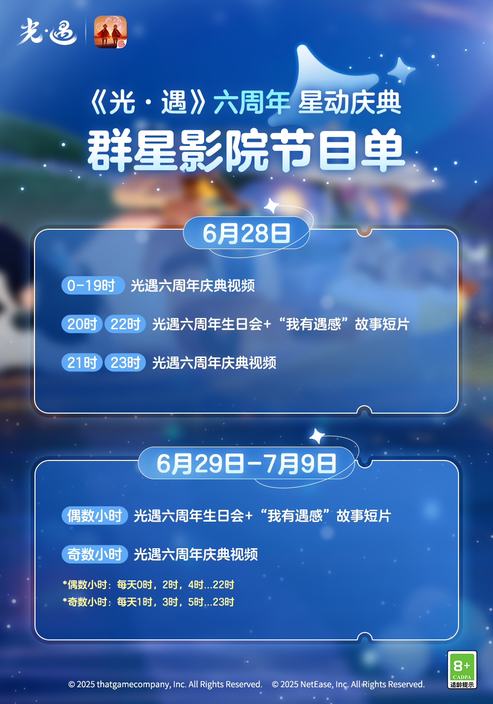 银幕相约影院同乐《光·遇》六周年群星影院节目单